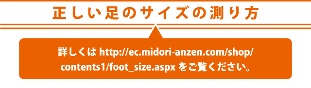 正しい足のサイズの測り方詳しくはhttp://ec.midori-anzen.com/shop/contents1/foot_size.aspxをご覧ください。